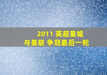 2011 英超曼城 与曼联 争冠最后一轮